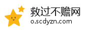救过不赡网